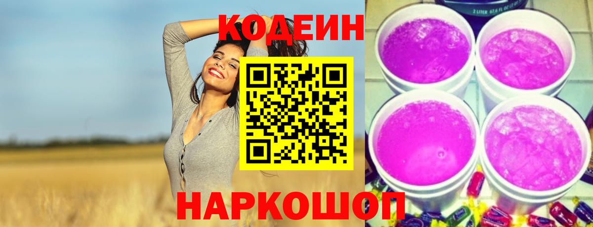 Кодеин напиток Lean (лин)  Кодеин Purple Drank  Свободный  Вход с VPN 